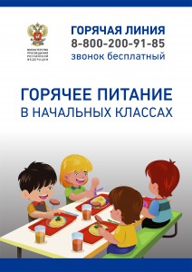 Плакат_по_горячему_питаниюМИНПРОСВЕЩЕНИЯ 3_1