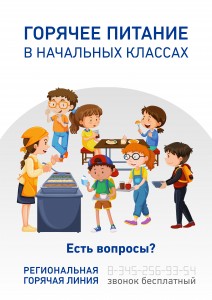 Плакат_по_горячему_питаниюМИНПРОСВЕЩЕНИЯ регионы4_1