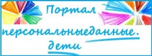 http://персональныеданные.дети